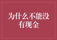 为什么不能没有现金？因为那会让我感觉自己像流浪汉