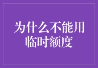 为什么临时额度是信用卡里的解药，却不能轻易喝？