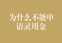 为什么不能申请灵用金 —— 灵活就业者的无奈