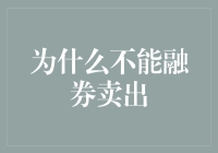 为什么在特定市场条件下融券卖出会成为禁忌？