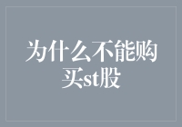 投资新手不能错过的警示：远离ST股！