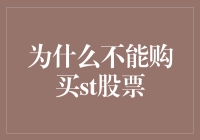 为什么不能购买ST股票？因为它们可能自带ST分手戒指