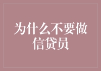 为什么不要做信贷员：深度分析与建议