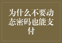 没有动态密码，我们真的不能支付吗？