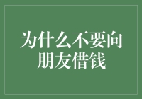 为什么向朋友借钱，就像向鱼借水一样愚蠢？