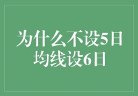 为什么设置6日均线而不采用5日均线？——技术分析视角下的创新思考