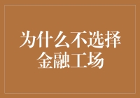 为什么选择我们的金融工场？超越传统金融工场的创新理念与实践