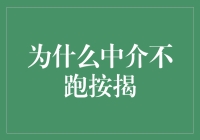 为什么中介不跑按揭：他们有自己的按揭梦