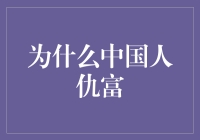 为什么中国人仇富？揭秘背后的社会心理