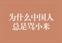 为什么中国人总是骂小米？因为小米太会惹人爱了