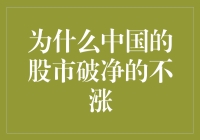 中国股市破净不涨的深层原因探析