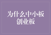 中小板创业板：助力中国民营企业快速崛起的双核引擎