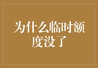 信用卡临时额度消失之谜：一场神秘的消失记