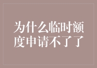 为什么临时额度申请不了了：银行策略调整与个人信用管理的重要性