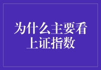 为什么主要看上证指数？新股民必读！