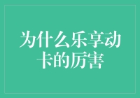 为什么乐享动卡的厉害：重塑支付体验，畅享生活新高度