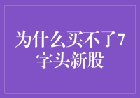 为啥我打新总抢不到7字头的股票？