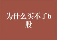 为什么买不了B股？因为你连A都还没通过呢！