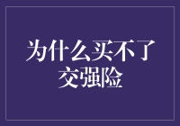 为什么买不了交强险：解密背后的法律与市场因素