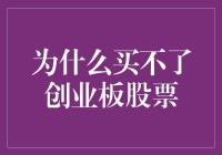 为何普通投资者难以涉足创业板市场：机遇与挑战并存