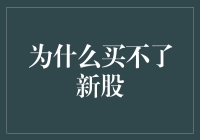 别做梦了，为什么你永远买不到新股？