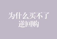 为什么说买不了逆回购并不是真的买不了？