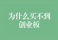 创业板投资迷局：为什么买不到创业板？