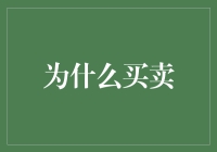 跨越时空的桥梁：买卖在文明演进中的角色与意义