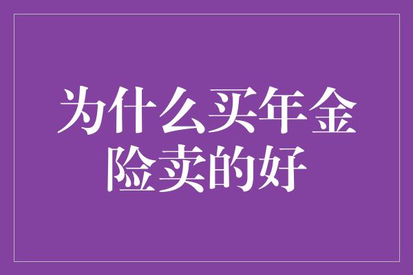 为什么买年金险卖的好