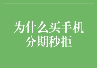 为啥你总是被手机分期秒拒？揭秘背后的原因