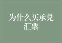 为什么承兑汇票受到青睐：原因、优势及使用场景解析