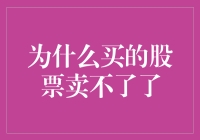 为什么买的股票卖不了了？探究无法卖出的原因与解决方法