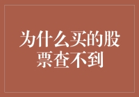 当你买的股票查不到：几点可能的原因及策略