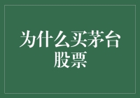 投资者眼中的长红：探析买茅台股票的理由