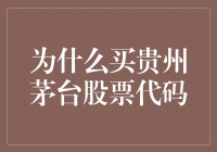 为什么投资贵州茅台股票，从历史数据看茅台长期稳健的增长表现