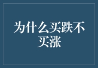 股市投资心理学：为什么买跌不买涨？