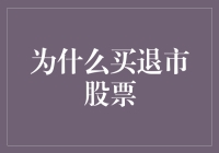 买退市股票：一场打赌自己的钱包还会不会翻身的大冒险