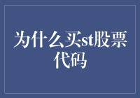 为什么购买ST股票代码：投资决策的深层考量