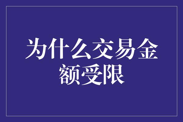 为什么交易金额受限