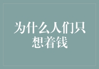 为何金钱成为我们心中的焦点？