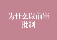 新手的金融指南：揭秘为何以前实施审批制？