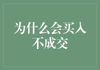 A股的买入不成交现象解析：市场法则与投资者策略