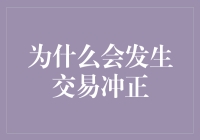 交易冲正的原因揭秘！