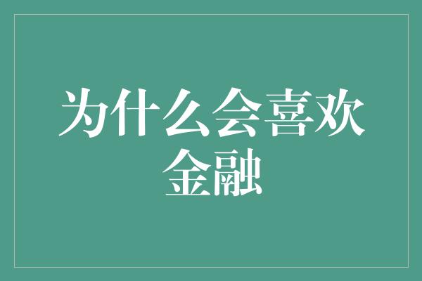 为什么会喜欢金融