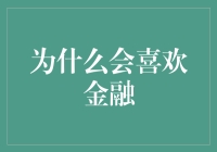 金融的魅力：为什么我们会被它深深吸引