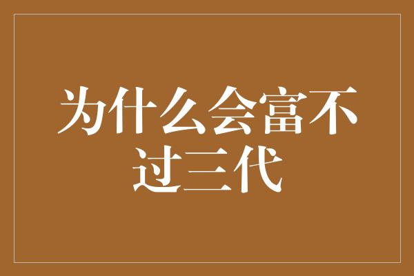 为什么会富不过三代