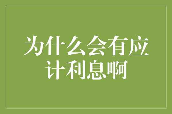 为什么会有应计利息啊