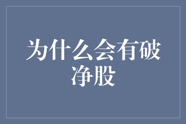 为什么会有破净股