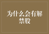 为什么会有解禁股：上市公司治理与市场流动性的平衡之道