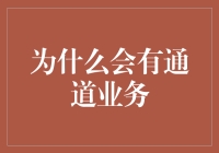 为什么会有通道业务？原来它们是经济界的中间人